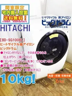◆全国配送◆日立 10㎏ ドラム式洗濯乾燥機【BD-SG100BL】のサムネイル