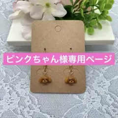 ピンクちゃん様専用