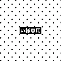 い様専用