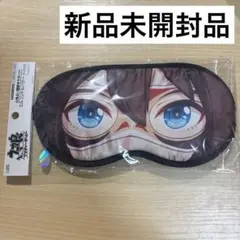 ウマ娘　アイマスク エルコンドルパサー