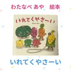わたなべあや　いれてくやさーい