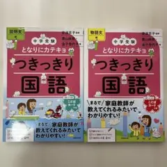 中学受験 となりにカテキョ つきっきり国語 説明文編 物語文編 セット