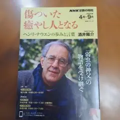 NHK宗教の時間 傷ついた癒やし人となる ヘンリ・ナウエンの歩みと言葉