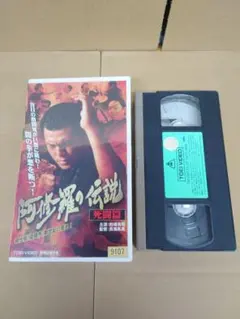拳鬼 VHS ビデオテープ Vシネ - メルカリ