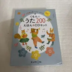 くもんのうた200えほん&CDセット