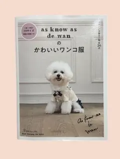 as know as de wan かわいいワンコ服 型紙付き