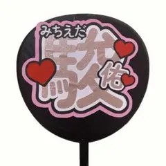 なにわ男子 道枝駿佑 団扇文うちわ文字