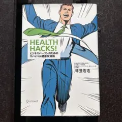 HEALTH HACKS! ビジネスパーソンのためのサバイバル健康投資術