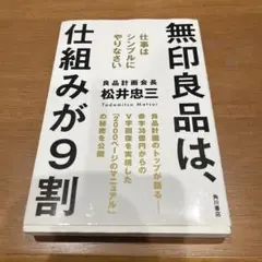 無印良品は、仕組みが9割