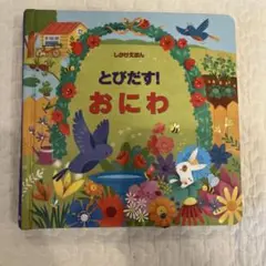 とびだす!おにわ