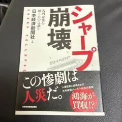 シャープ崩壊 = SHARP COLLAPSE : 名門企業を壊したのは誰か
