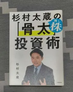 杉村太蔵の推し株「骨太」投資術