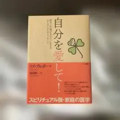自分を愛して！ リズ・ブルボー著