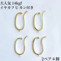人気　14kgf カン付き　イヤーカフ　U ノンホールピアス　2ペア4個　パーツ