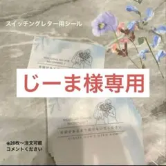 【じーま様専用】スイッチングレターシール40枚
