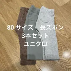 リブ編みボトムス3点セット 80cm