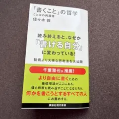 「書くこと」の哲学 ことばの再履修