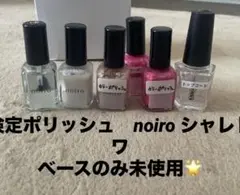 【未使用品あり】検定ポリッシュ noiro SHAREYDVAのサムネイル
