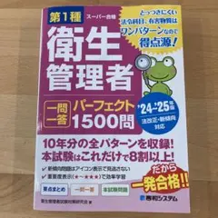第1種衛生管理者 一問一答 1500問