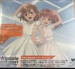 【新品未開封】とある科学の超音楽集　fripSide 初回生産限定盤
