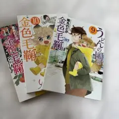 金色毛鞠 9巻〜11巻 セット