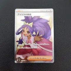 じ*ま様 ポケモンカード アイリスの闘志 SR エラーカード ホロズレ