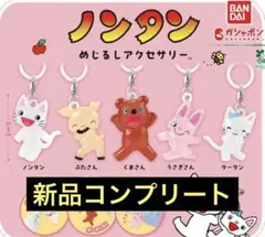 ノンタン　めじるしアクセサリー　ガチャ　コンプリート5種セット⭐︎