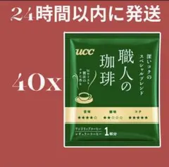UCC 職人の珈琲 ドリップコーヒー 深いコクのスペシャルブレンド 40杯のサムネイル
