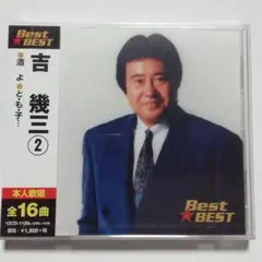 【未開封品】吉幾三 ②