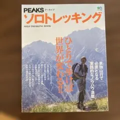 PEAKS ソロトレッキング 一人で歩けば世界が変わる