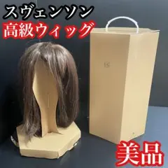 美品 高品質で自然 ウィッグ スヴェンソン かつら カツラ 医療 人毛 ミックス