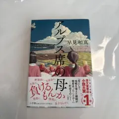 アルプス席の母 早見和真著