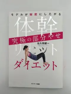 体幹リセットダイエット 佐久間健一