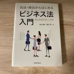 民法・商法からはじめるビジネス法入門