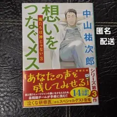 想いをつなぐメス : 俺たちは神じゃない3　中山 祐次郎