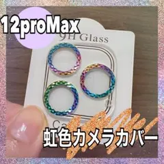 虹色カメラカバー 12proMax用