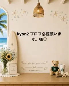 ♡ kyon2 プロフ必読願います。様♡