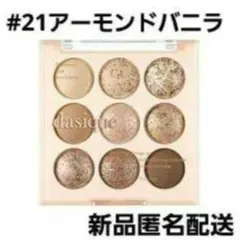 新品★デイジーク アイシャドウパレット 21アーモンドバニラ ラカ ロムアンド