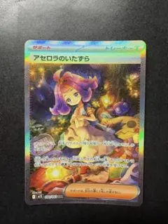 アセロラのいたずら SAR