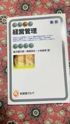 経営管理 新版 塩次喜代明 高橋伸夫 小林敏男