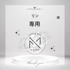 リン様専用