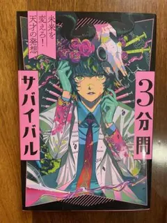3分間サバイバル　未来を変えろ！天才の発想