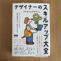 デザイナーのスキルアップ大全 アトオシとデザイン