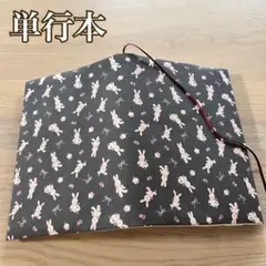 単行本　ブックカバー　うさぎ×スイーツ柄　ダークグレー　bon*bon