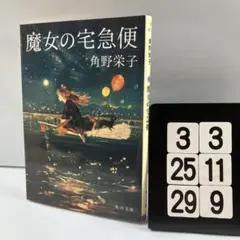 魔女の宅急便 3-3*25.29*9