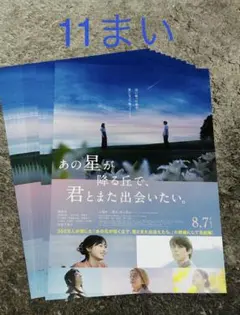 あの星が降る丘で、君とまた出会いたい。 フライヤー 11枚
