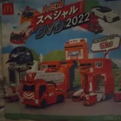 トミカ スペシャル DVD 2022