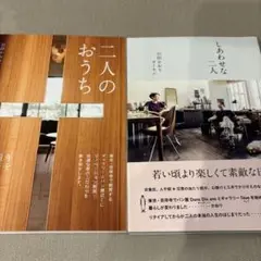 【2冊セット】しあわせな二人　二人のおうち　引田かおり