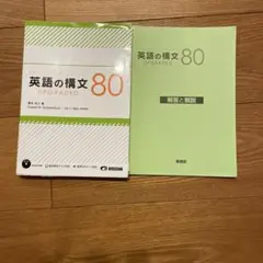 英語の構文80 UPGRADED