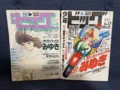 【貴重】少年ビックコミック　あだち充先生のみゆき最終回直前号２冊セット